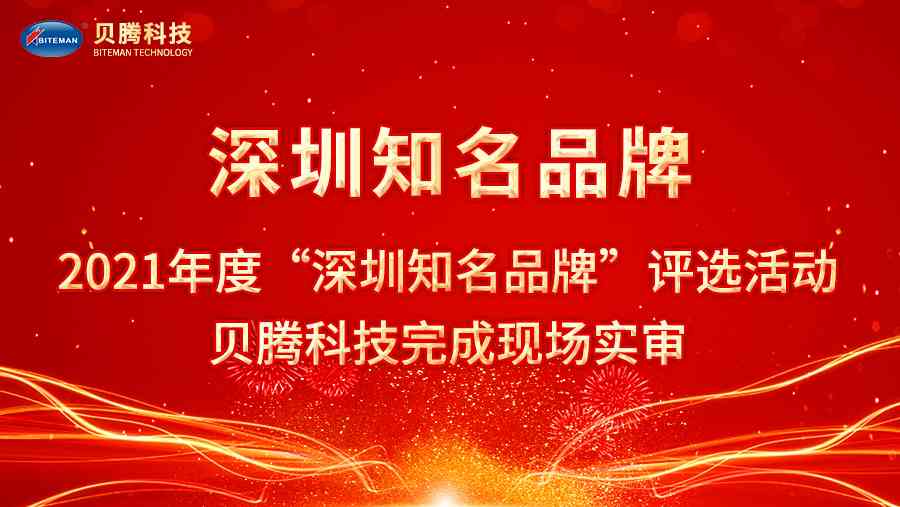 2021年度“深圳知名品牌”评选活动，必一运动科技完成现场实审