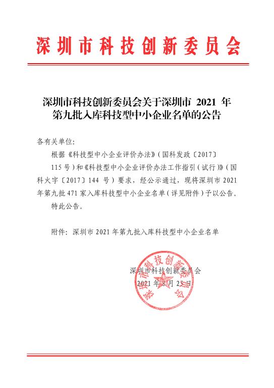 深圳：2021年第九批入库科技型中小企业名单