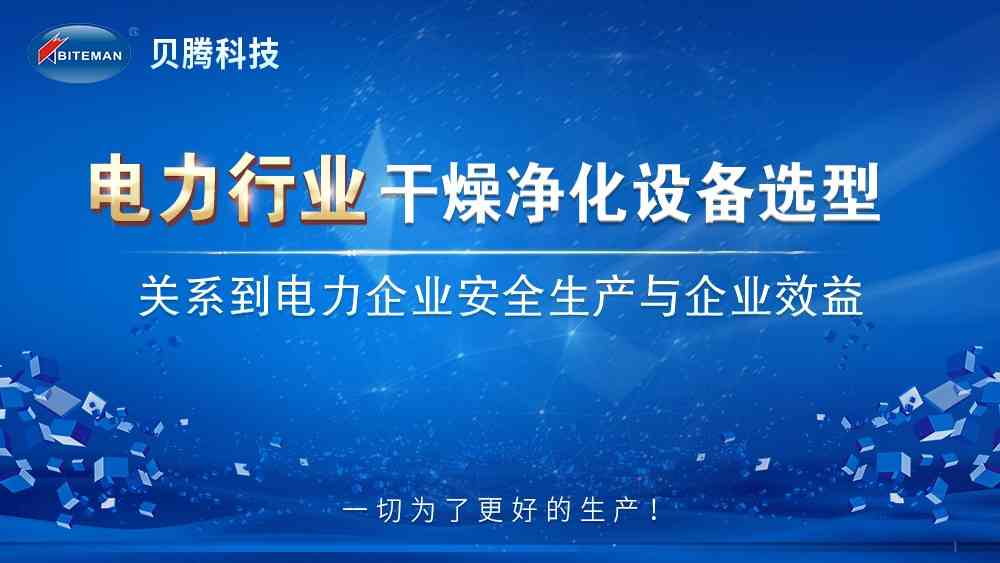 压缩空气干燥净化设备的选型关系电力安全生产和企业效益