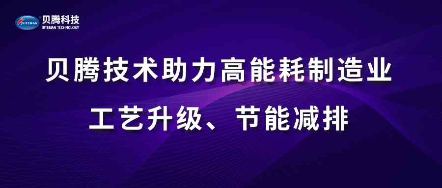 必一运动技术助力高能耗制造业工艺升级、节能减排