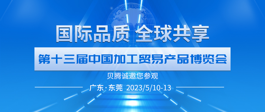 必一运动诚邀您参观第十三届中国加博会