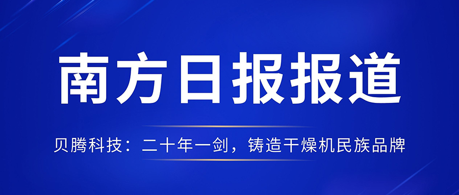 南方日报报道《必一运动科技：二十年一剑，铸造干燥机民族品牌》