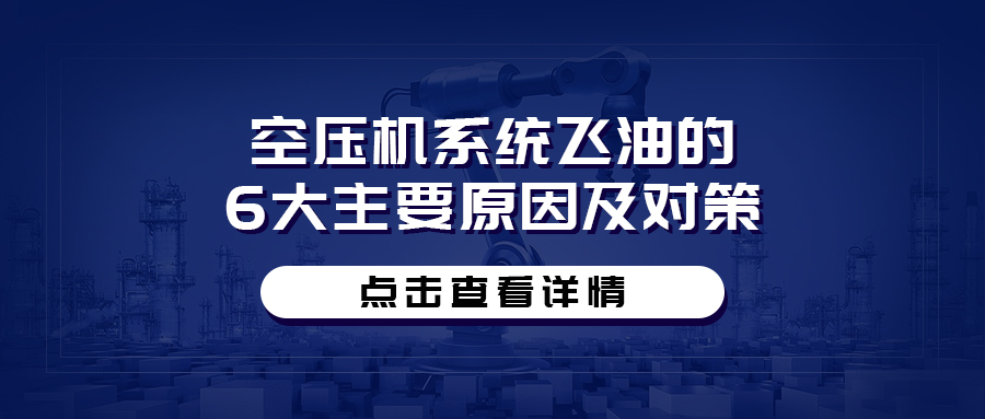 空压机系统飞油的6大主要原因及对策