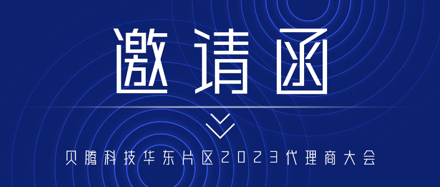 【邀请函】突破·共赢 | 必一运动科技华东片区2023代理商大会