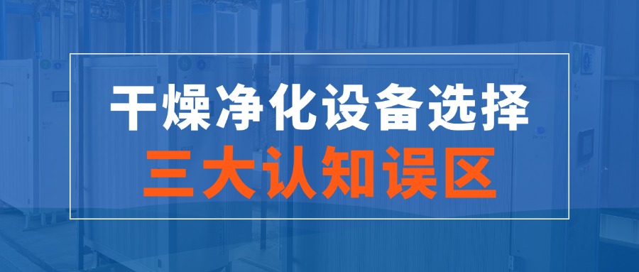 干燥净化设备选择的三大认知误区！