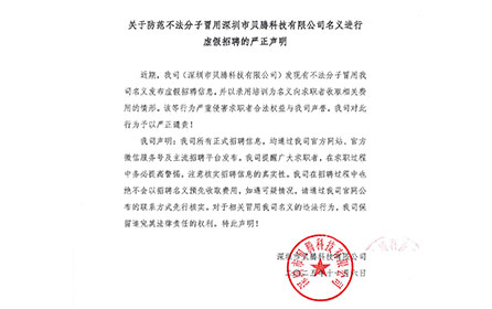 关于防范不法分子冒用深圳市必一运动科技有限公司名义进行虚假招聘的严正声明